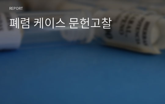 폐렴 케이스 문헌고찰