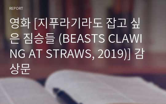영화 [지푸라기라도 잡고 싶은 짐승들 (BEASTS CLAWING AT STRAWS, 2019)] 감상문