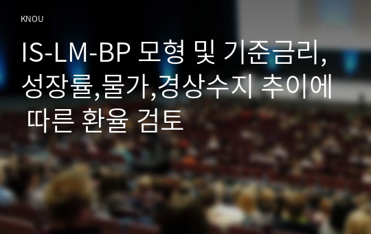 IS-LM-BP 모형 및 기준금리,성장률,물가,경상수지 추이에 따른 환율 검토