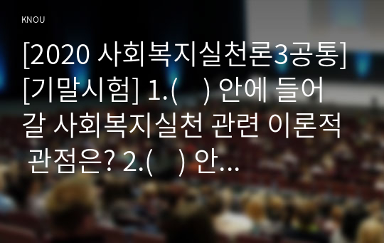 [2020 사회복지실천론3공통][기말시험] 1.(    ) 안에 들어갈 사회복지실천 관련 이론적 관점은? 2.(    ) 안에 들어갈 적합한 내용은? 3.사회복지실천에서 관계형성의 7가지 원리 중, 사회복지사가 클라이언트로 하여금 자신의 감정을 자유롭게 표현하도록 하는 것으로, 특히 클라이언트 자신이 비판받게 될지도 모르는 감정들을 자유롭게 표현하도록 하는