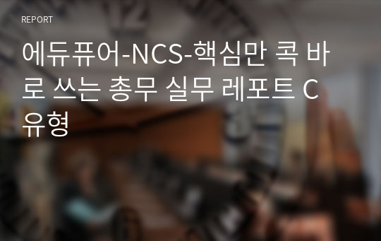 에듀퓨어-NCS-핵심만 콕 바로 쓰는 총무 실무 레포트 C유형