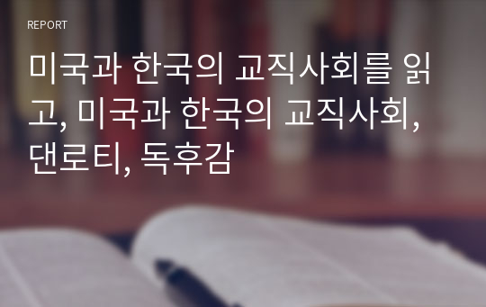 미국과 한국의 교직사회를 읽고, 미국과 한국의 교직사회, 댄로티, 독후감