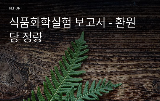 식품화학실험 보고서 - 환원당 정량