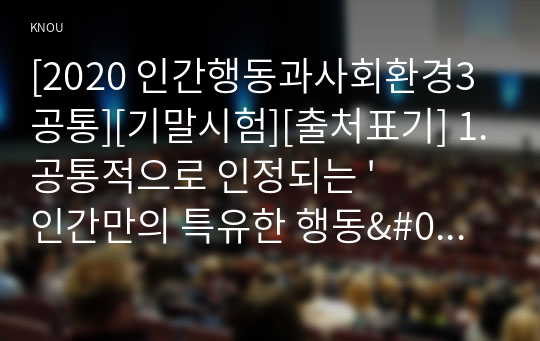 [2020 인간행동과사회환경3공통][기말시험][출처표기] 1.공통적으로 인정되는 &#039;인간만의 특유한 행동&#039; 5가지 2.인간행동에 대한 쟁점들 중, &#039;일반적 특성론&#039;과 &#039;특수적 반응론&#039;을 비교하고, 각각을 대표하는 학자와 그들의 주장. 5.로저스(C. Rogers)와 매슬로(A. Maslow)가 제시한 바람직한 성격의 특징을 각각 작성하고, 그러한 성격을 함양