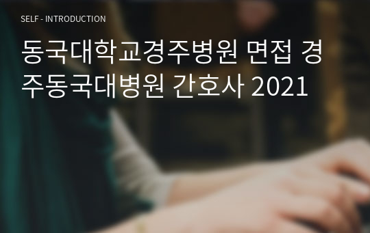 동국대학교경주병원 면접 경주동국대병원 간호사 2023