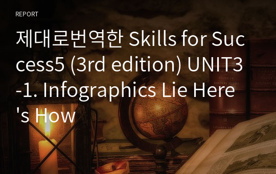 제대로번역한 Skills for Success5 (3rd edition) UNIT3-1. Infographics Lie Here&#039;s How