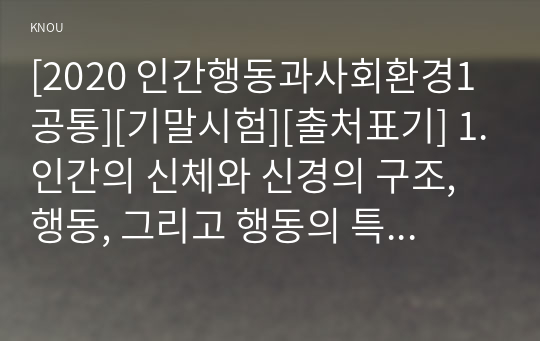 [2020 인간행동과사회환경1공통][기말시험][출처표기] 1.인간의 신체와 신경의 구조, 행동, 그리고 행동의 특성이 일정한 방향으로 변화되고 유형화되는 과정을 무엇이라고 하는지 한 단어로 작성하시오. 2.인간행동에 대한 쟁점들 중, &#039;결정론&#039;과 &#039;자율론&#039;을 비교하고, 각각을 대표하는 학자와 그들의 주장을 작성하시오. 3. 행동주의 학자인 파블로프(I. P