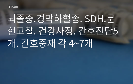 뇌졸중.경막하혈종. SDH.문헌고찰. 건강사정. 간호진단5개. 간호중재 각 4~7개