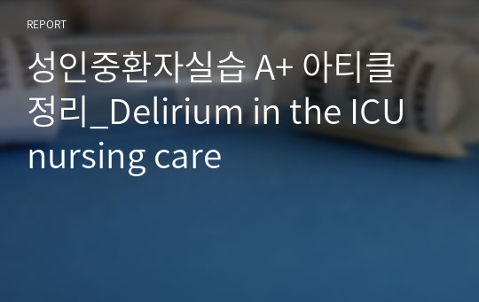 성인중환자실습 A+ 아티클 정리_Delirium in the ICU nursing care