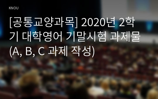 [공통교양과목] 2020년 2학기 대학영어 기말시험 과제물(A, B, C 과제 작성)