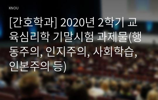 [간호학과] 2020년 2학기 교육심리학 기말시험 과제물(행동주의, 인지주의, 사회학습, 인본주의 등)