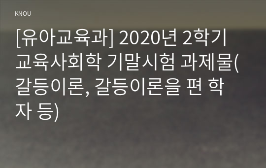 [유아교육과] 2020년 2학기 교육사회학 기말시험 과제물(갈등이론, 갈등이론을 편 학자 등)