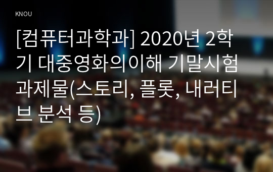 [컴퓨터과학과] 2020년 2학기 대중영화의이해 기말시험 과제물(스토리, 플롯, 내러티브 분석 등)