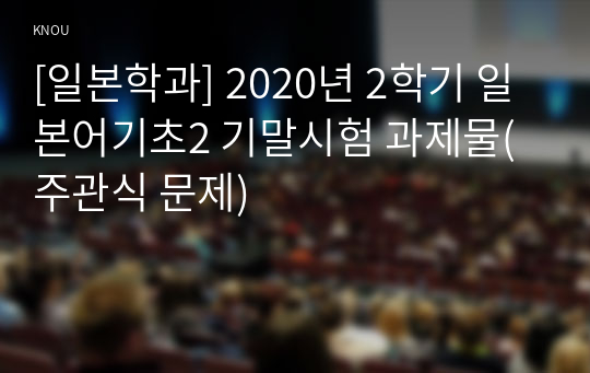 [일본학과] 2020년 2학기 일본어기초2 기말시험 과제물(주관식 문제)