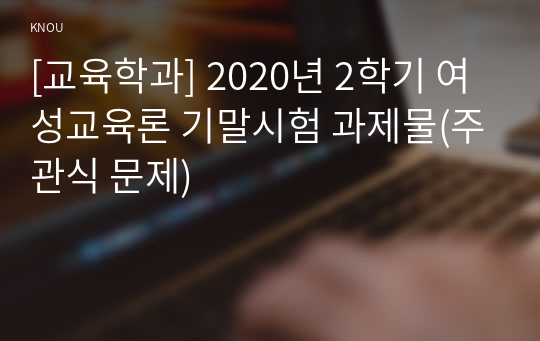 [교육학과] 2020년 2학기 여성교육론 기말시험 과제물(주관식 문제)