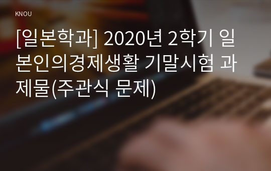 [일본학과] 2020년 2학기 일본인의경제생활 기말시험 과제물(주관식 문제)