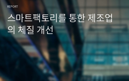 스마트팩토리를 통한 제조업의 체질 개선