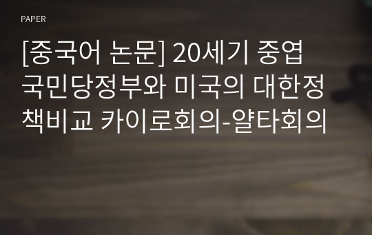 중미관계 태평양전쟁기 국민당과 미국의 대한정책비교 카이로회의-얄타회의