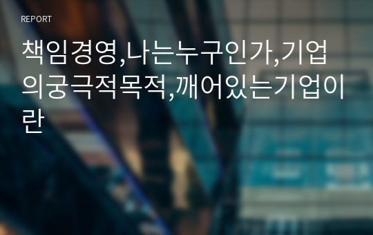 책임경영,나는누구인가,기업의궁극적목적,깨어있는기업이란