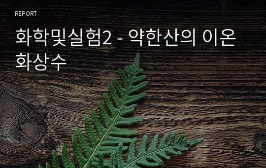 화학및실험2 - 약한산의 이온화상수