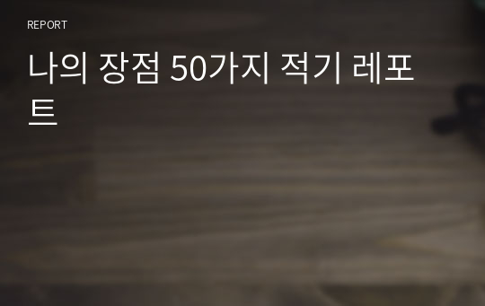 나의 장점 50가지 적기 레포트