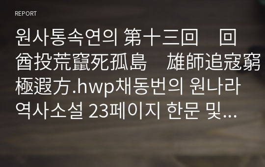 원사통속연의 第十三回　回酋投荒竄死孤島　雄師追寇窮極遐方.hwp채동번의 원나라 역사소설 23페이지 한문 및 한글번역