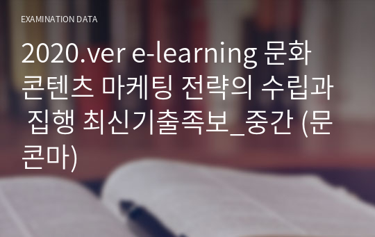 2020.ver e-learning 문화콘텐츠 마케팅 전략의 수립과 집행 최신기출족보_중간 (문콘마)