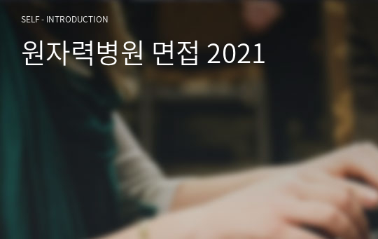 원자력병원 한국원자력의학원 면접 간호사 2023