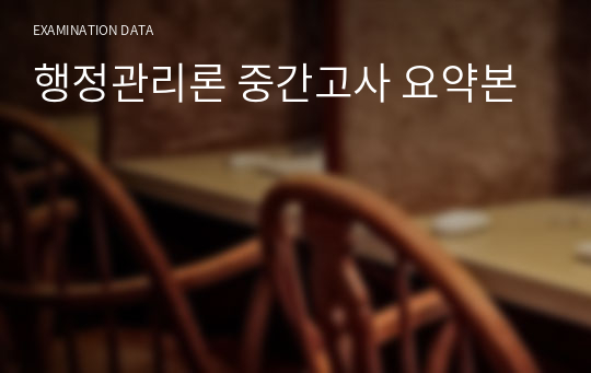 행정관리론 중간고사 요약본