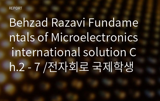 Fundamentals of Microelectronics international solution Ch.2 - 7 /전자회로 국제학생용 솔루션 Ch.2 -7 Behzad Razavi