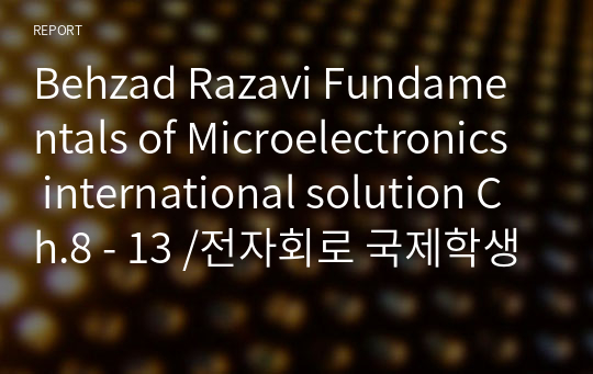 Fundamentals of Microelectronics international solution Ch.8 - 13 /전자회로 국제학생용 솔루션 8장 - 13장 Behzad Razavi