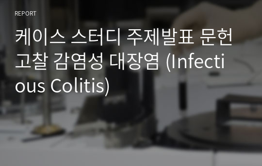 케이스 스터디 주제발표 문헌고찰 감염성 대장염 (Infectious Colitis)