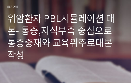 위암환자 PBL시뮬레이션 대본- 통증,지식부족 중심으로 통증중재와 교육위주로대본작성