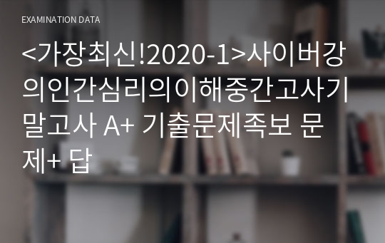 &lt;가장최신!2020-1&gt;사이버강의인간심리의이해중간고사기말고사 A+ 기출문제족보 문제+ 답