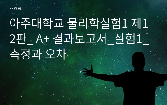 아주대학교 물리학실험1 제12판_ A+ 결과보고서_실험1_측정과 오차