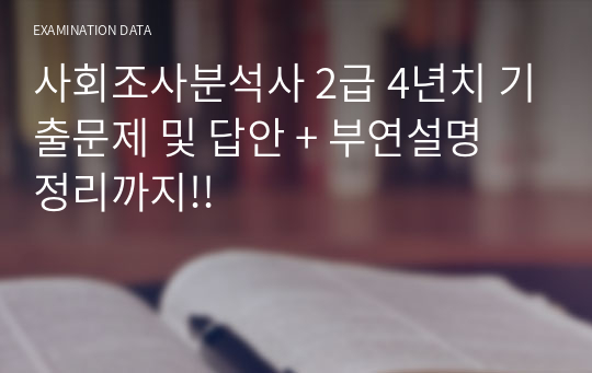 사회조사분석사 2급 4년치 기출문제 및 답안 + 부연설명 정리까지!!(2년정도가 지나가고 있어, 가격 낮춥니다)