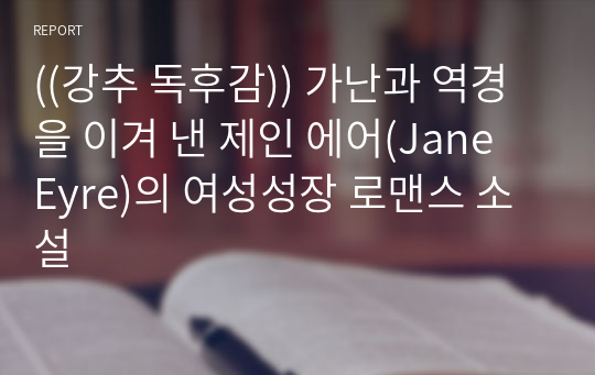 ((강추 독후감)) 가난과 역경을 이겨 낸 제인 에어(Jane Eyre)의 여성성장 로맨스 소설