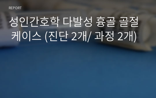 성인간호학 다발성 흉골 골절 케이스 (진단 2개/ 과정 2개)