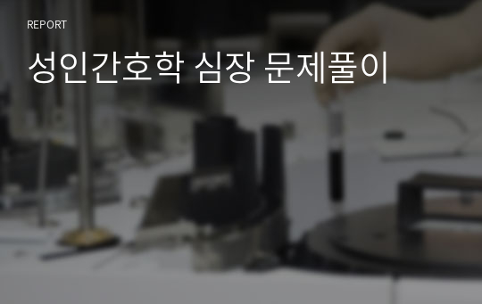 성인간호학 심장 문제풀이