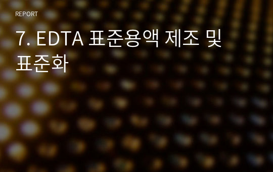 7. EDTA 표준용액 제조 및 표준화