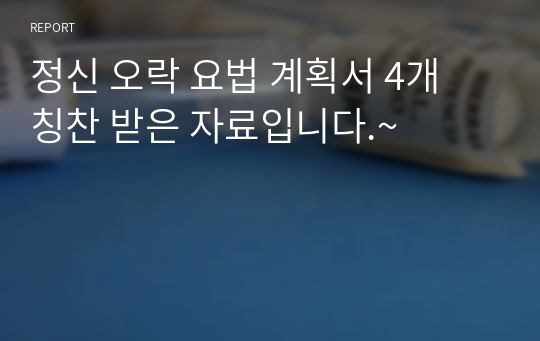 정신 오락 요법 계획서 4개 칭찬 받은 자료입니다.~