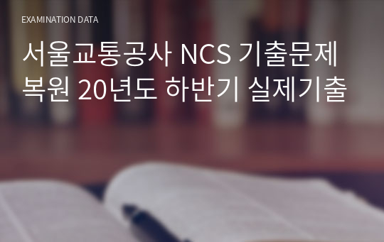 서울교통공사 NCS 기출문제 복원 20년도 하반기 실제기출