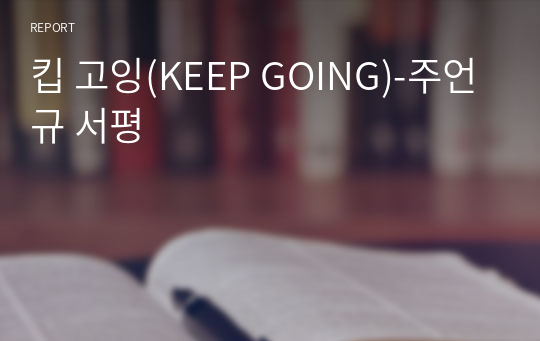 킵 고잉(KEEP GOING)-주언규 서평