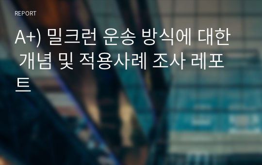 A+) 밀크런 운송 방식에 대한 개념 및 적용사례 조사 레포트