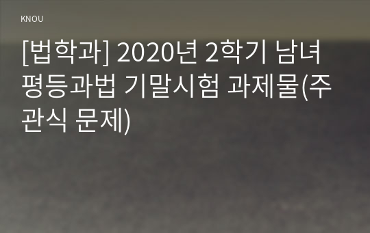 [법학과] 2020년 2학기 남녀평등과법 기말시험 과제물(주관식 문제)