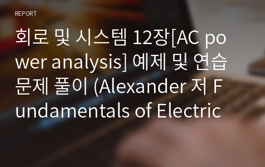 회로 및 시스템 12장[Three-Phase circuits] 예제 및 연습문제 풀이 (Alexander 저 Fundamentals of Electric circuits (Mcgraw-Hill) ) / 솔루션 / 회로이론 / 회로 및 시스템 솔루션 /