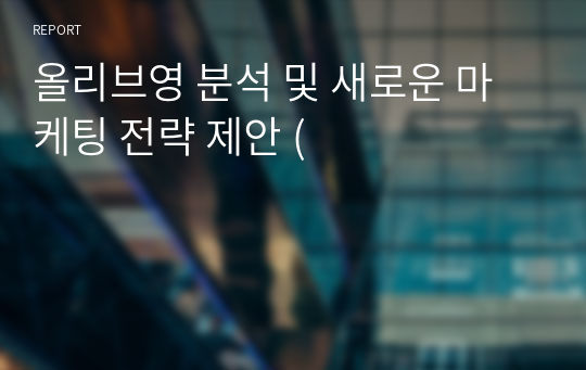 올리브영 분석 및 새로운 마케팅 전략 제안 (