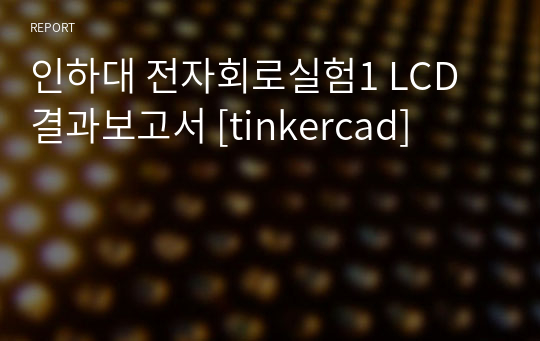 인하대 전자회로실험1 LCD 결과보고서 [tinkercad]