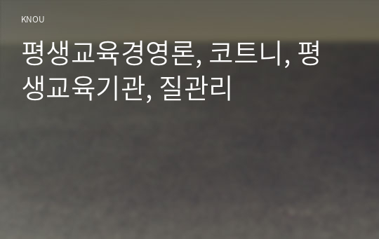 평생교육경영론, 코트니, 평생교육기관, 질관리