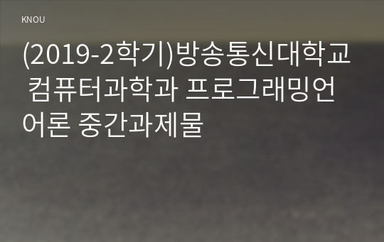 (2019-2학기)방송통신대학교 컴퓨터과학과 프로그래밍언어론 중간과제물